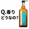 【Q.香りどうなの？】モロッカンオイル (MOROCCAN OIL)の深みに切り込む！