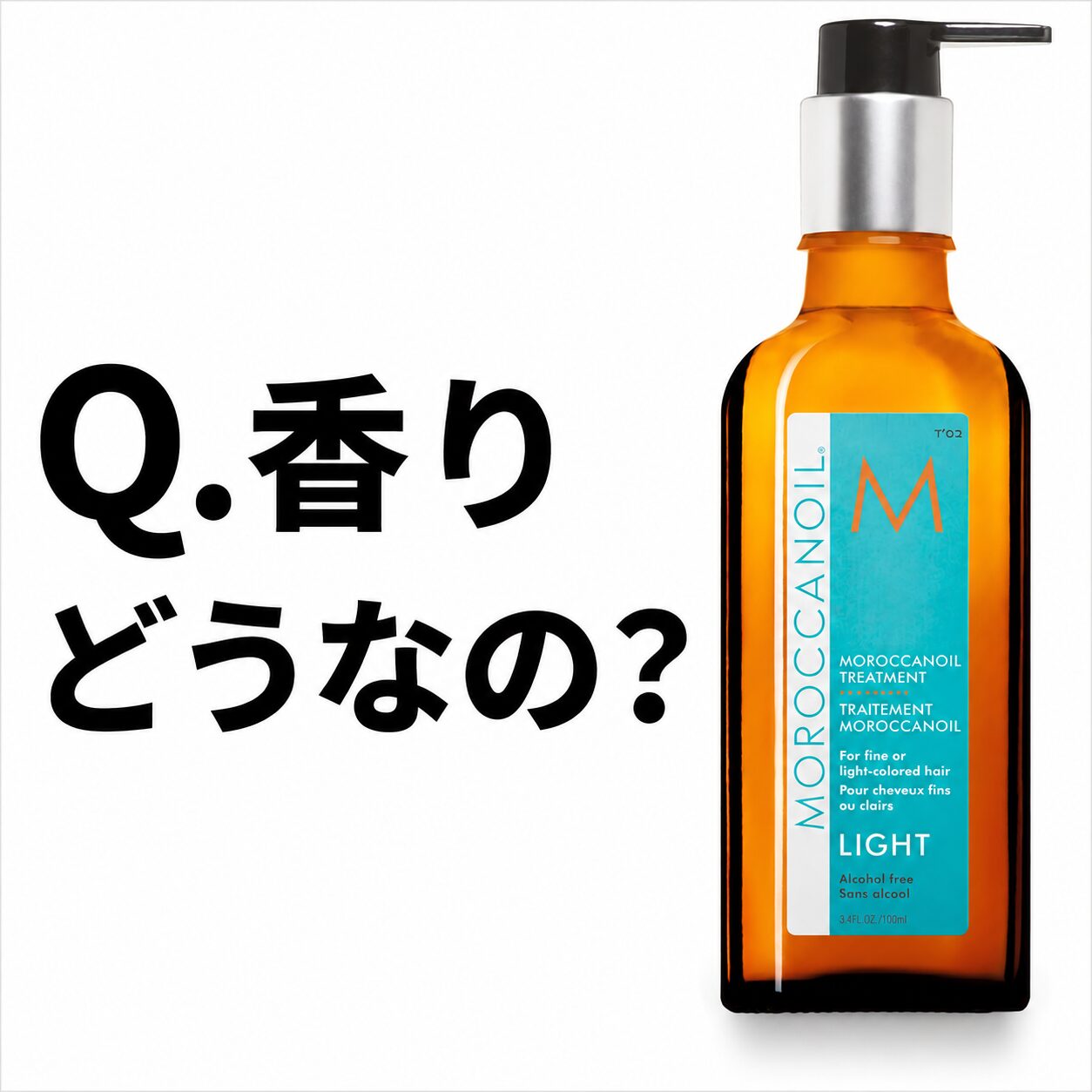 【Q.香りどうなの？】モロッカンオイル (MOROCCAN OIL)の深みに切り込む！