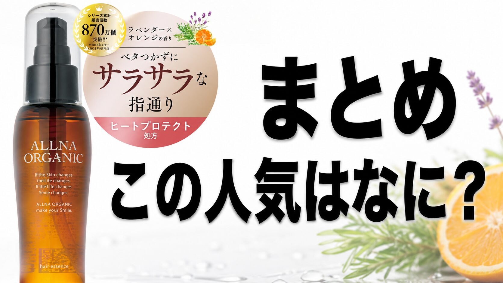 まとめ なぜ人気？オルナ オーガニック ヘアオイルの秘密とは