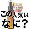 【なぜ？】1ヶ月で8,000点以上も売れる？オルナ オーガニック ヘアオイルの人気の秘密に迫る！