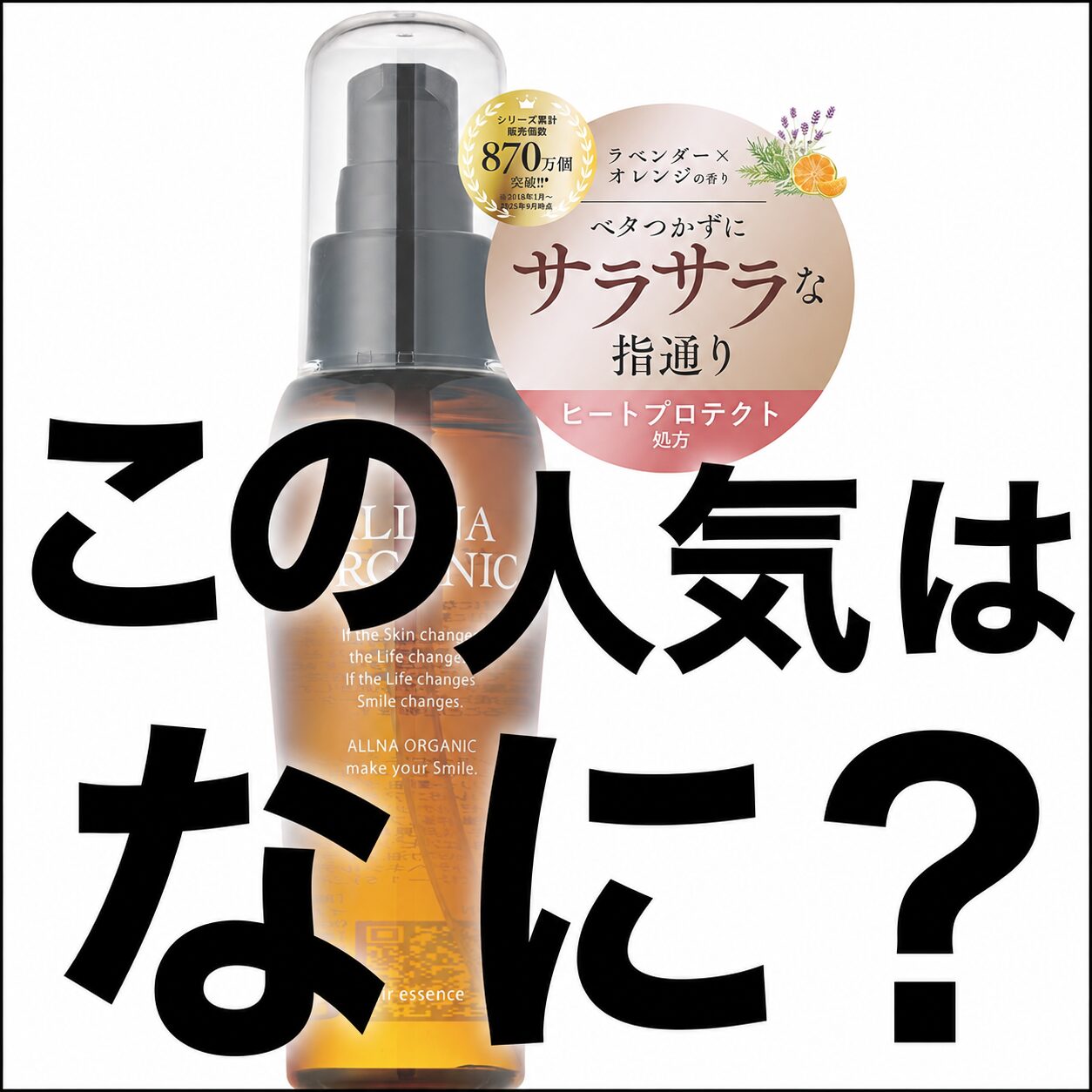 【なぜ？】1ヶ月で8,000点以上も売れる？オルナ オーガニック ヘアオイルの人気の秘密に迫る！