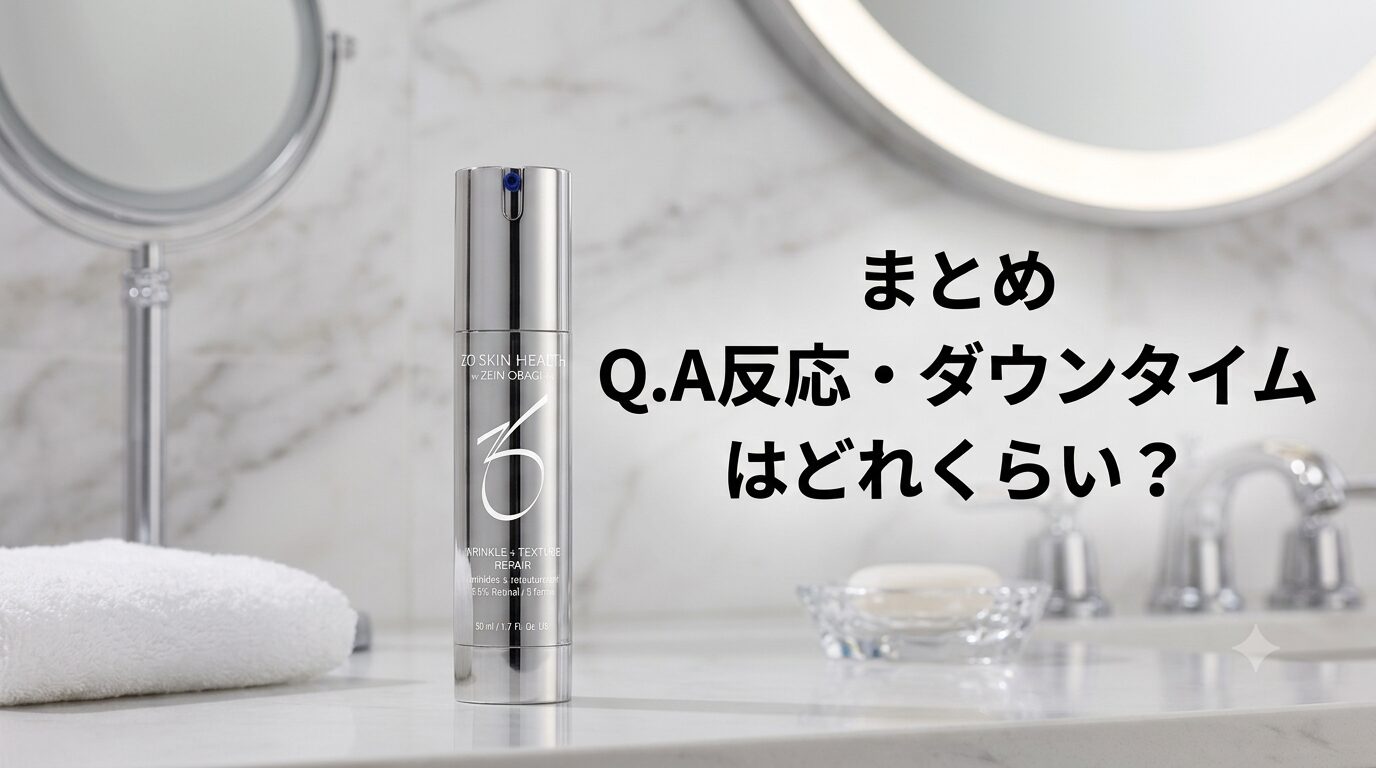 まとめ A反応・ダウンタイムの期間は？ゼオスキンの美容液 Wテクスチャーリペアってどうよ