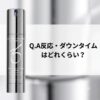 【A反応・ダウンタイムはどれくらい？】どうよ”ゼオスキン美容液 Wテクスチャーリペア”って
