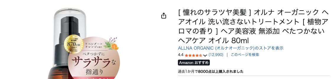 Amazonで人気のオルナ オーガニック ヘアオイル