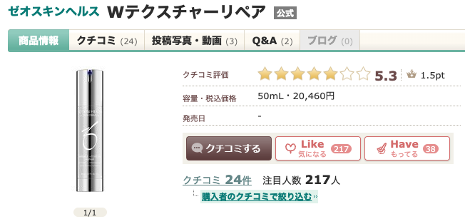 【深堀り!】話題の”ゼオスキンヘルス Wテクスチャーリペア”ってどうなの