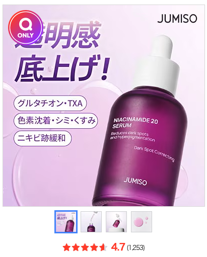 まとめ どうよ？”JUMISO（ジュミソ）の美容液 ナイアシンアミド20セラム”って