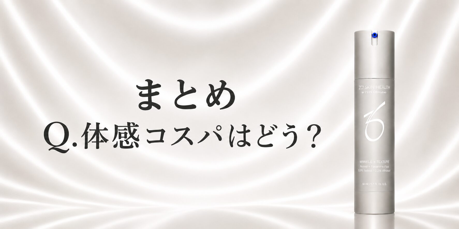 まとめ 体感コスパから見る!ゼオスキンへルス Wテクスチャーリペアはお得なのか?