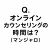 【オンラインカウンセリングの時間は？】マンジャロをオンライン診療（キレイパス）するとどんな感じなのか