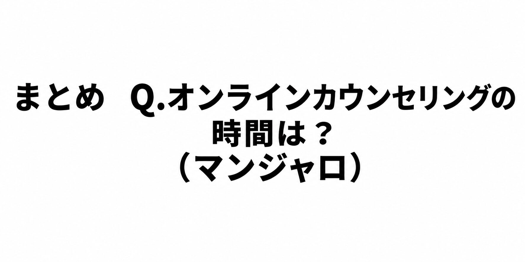 【オンラインカウンセリングの時間は?】マンジャロをオンライン診療(キレイパス)するとどんな感じなのか
