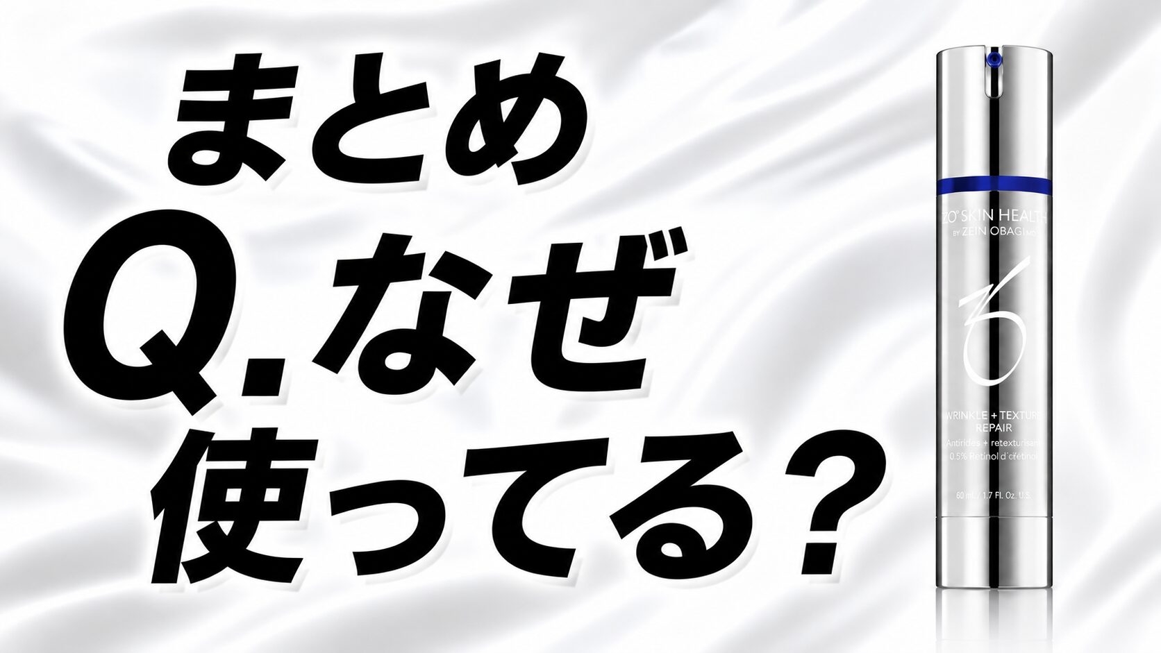 まとめ 購入のきっかけは？ゼオスキンへルス Wテクスチャーリペアをなぜ選ぶのか！