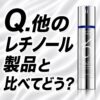 【他のレチノール製品と比べてどう？】どうなの？ゼオスキンヘルス Wテクスチャーリペア 美容液って