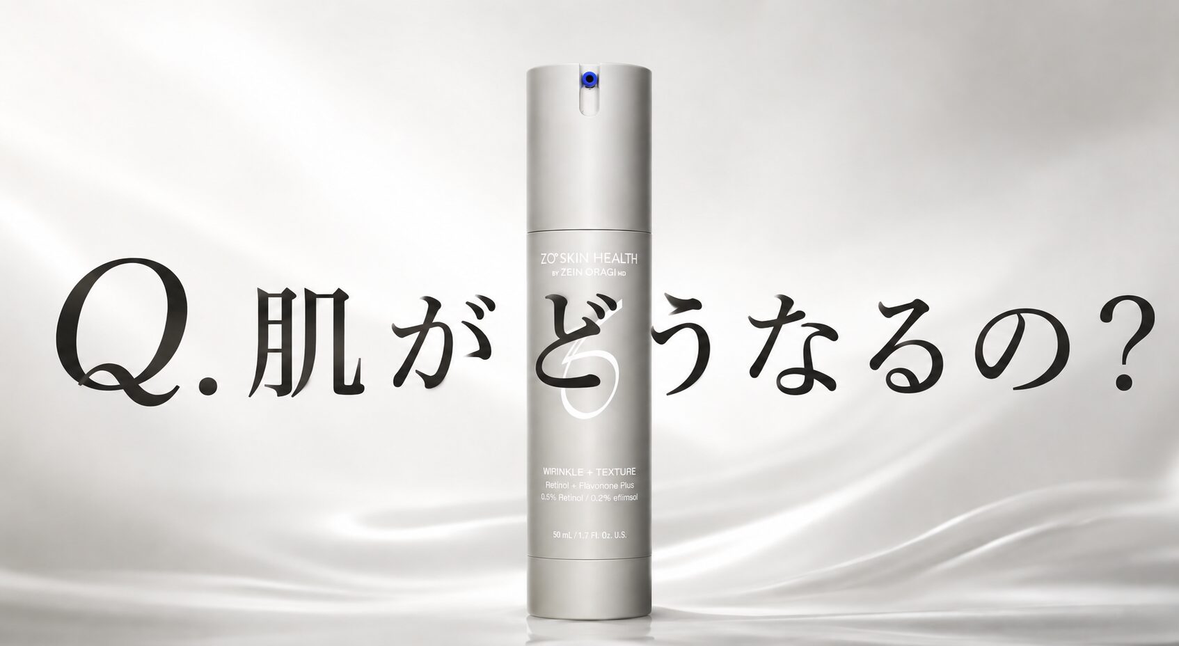 【肌がどうなるの？】どうよ！”ゼオスキンへルス Wテクスチャーリペア”って