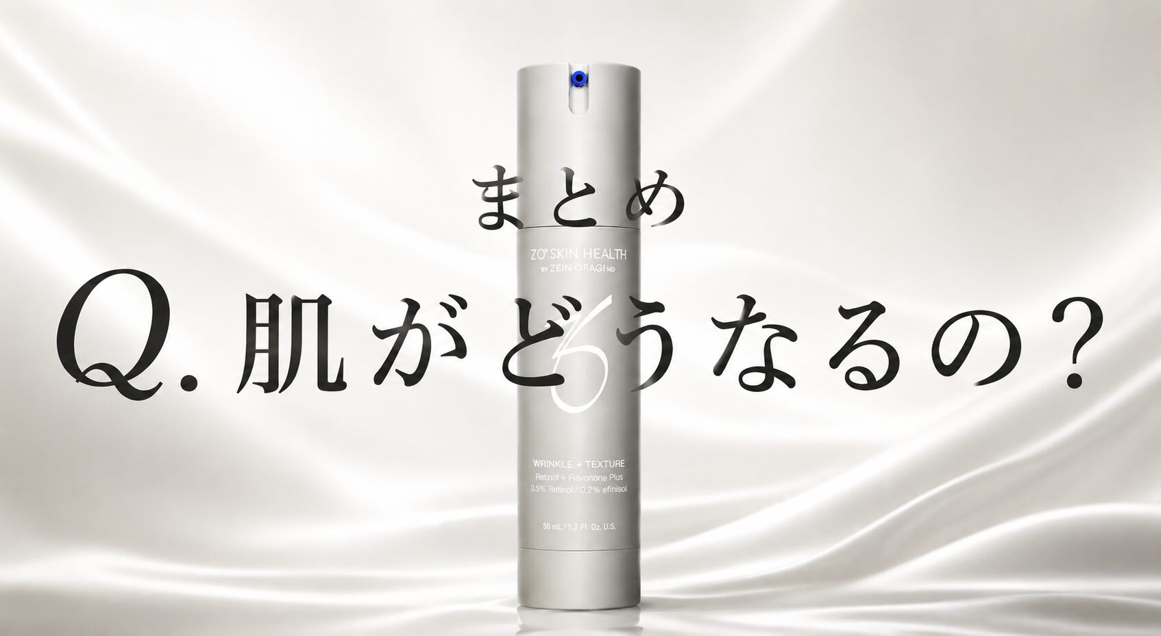 まとめ 肌がどうなるの？”ゼオスキンへルス Wテクスチャーリペア”ってどうよ