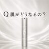 【肌がどうなるの？】どうよ！”ゼオスキンへルス Wテクスチャーリペア”って