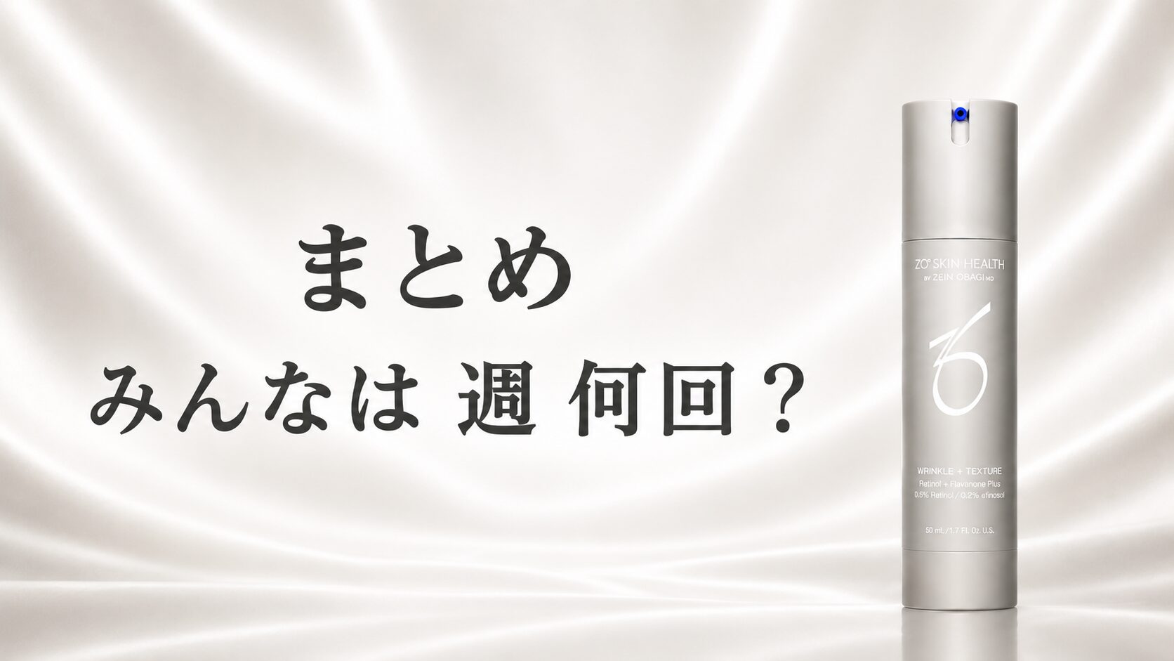まとめ 週何回の使用がいいのさ！ゼオスキンヘルス Wテクスチャーリペアを適切に使うには