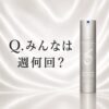 【みんな 週何回？】ゼオスキンヘルス Wテクスチャーリペアの使用頻度を深堀り！