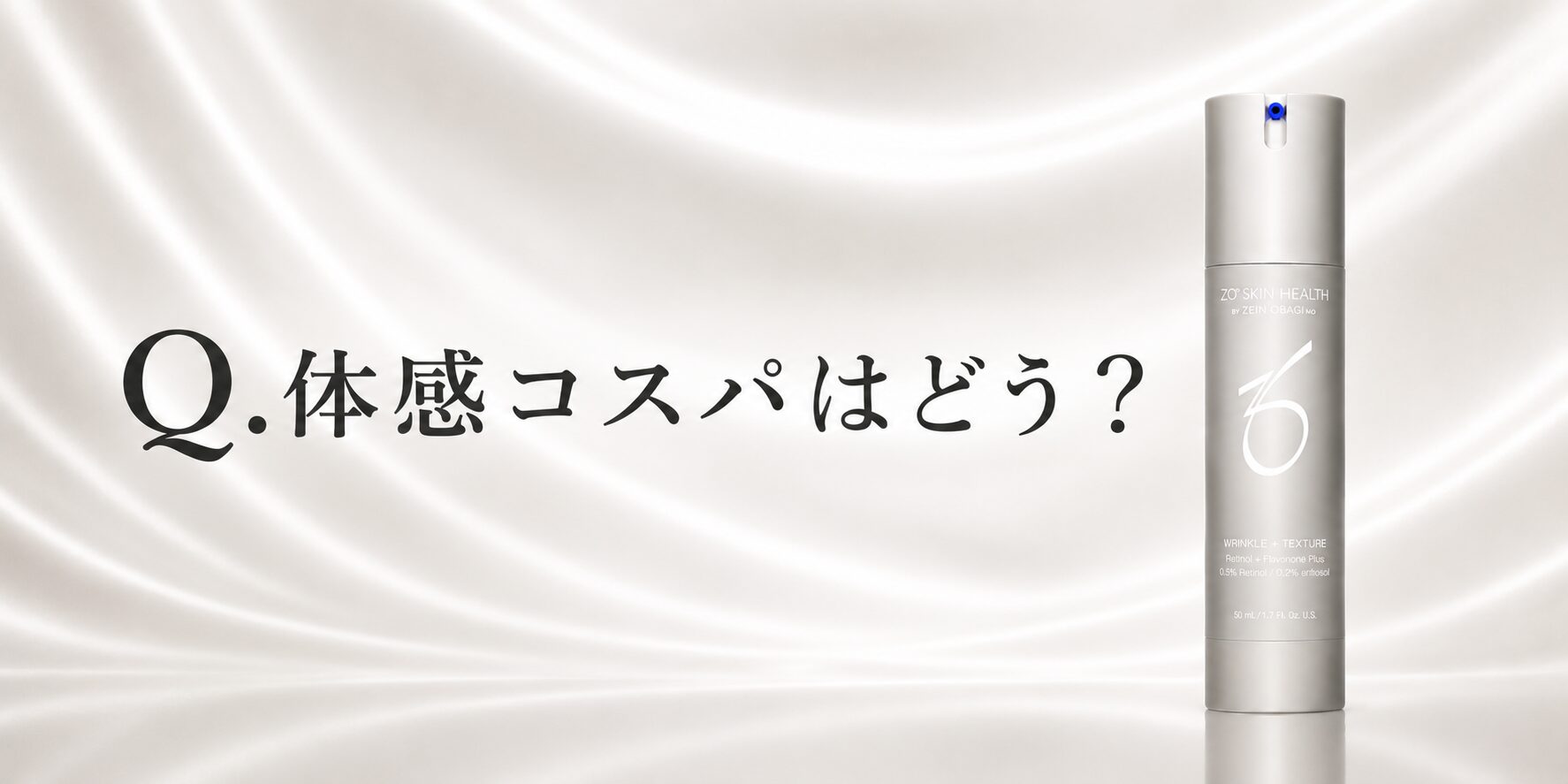 【体感コスパはどう?】ゼオスキンへルス Wテクスチャーリペアはお得なのか?