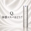 【体感コスパはどう？】ゼオスキンへルス Wテクスチャーリペアはお得なのか？