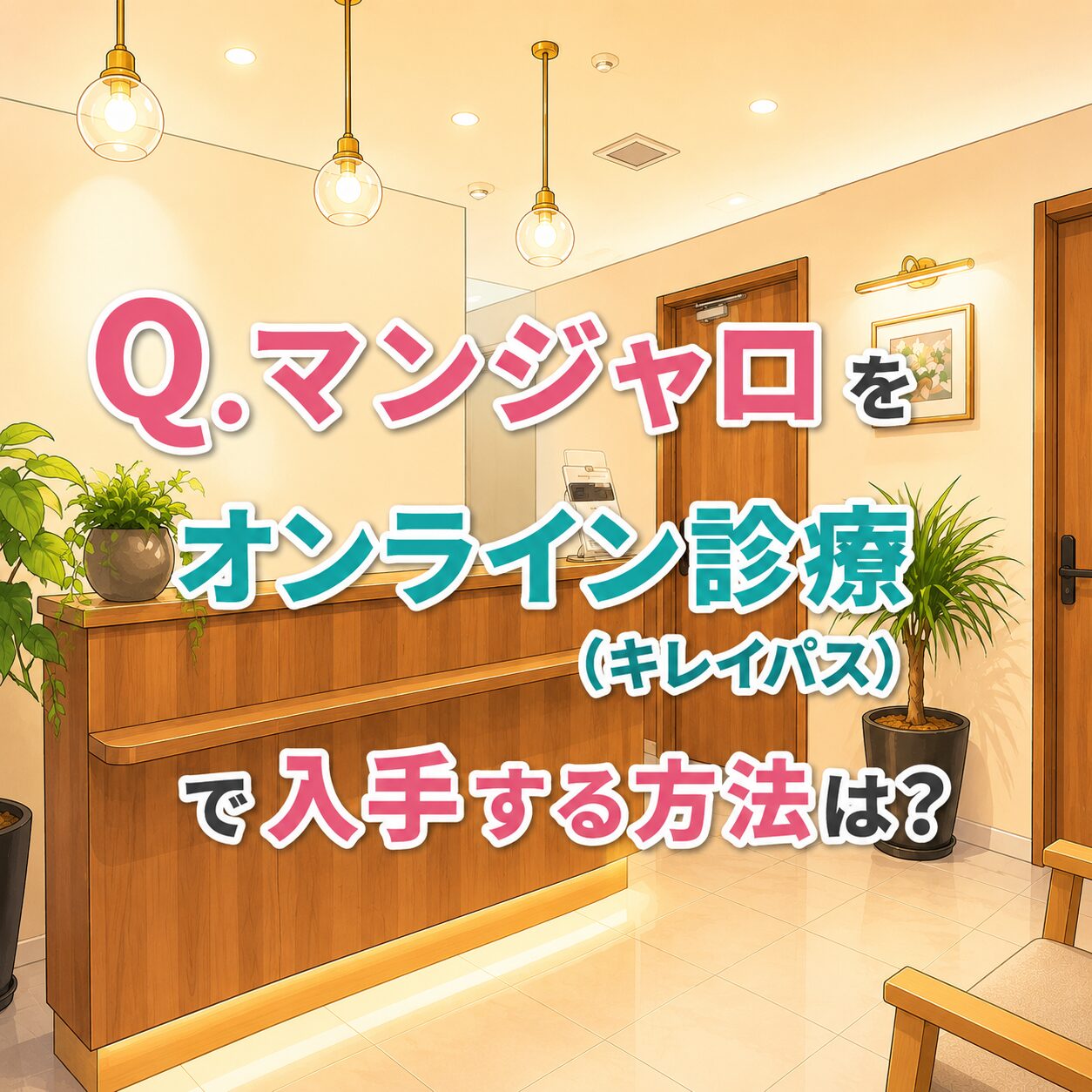 【入手の流れ！】マンジャロをオンライン診療（キレイパス）で入手する流れを深堀りしていく！