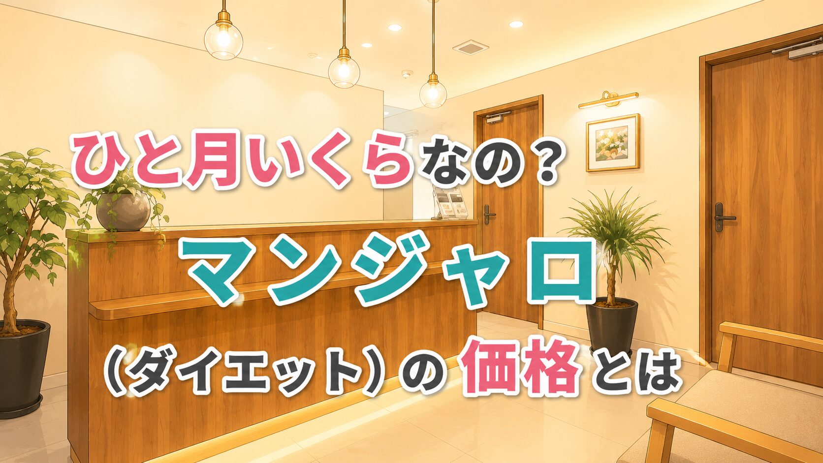 【価格は？】マンジャロをダイエット目的で購入する価格とおすすめのクリニック♡