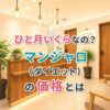 【価格は？】マンジャロをダイエット目的で購入する価格とおすすめのクリニック♡