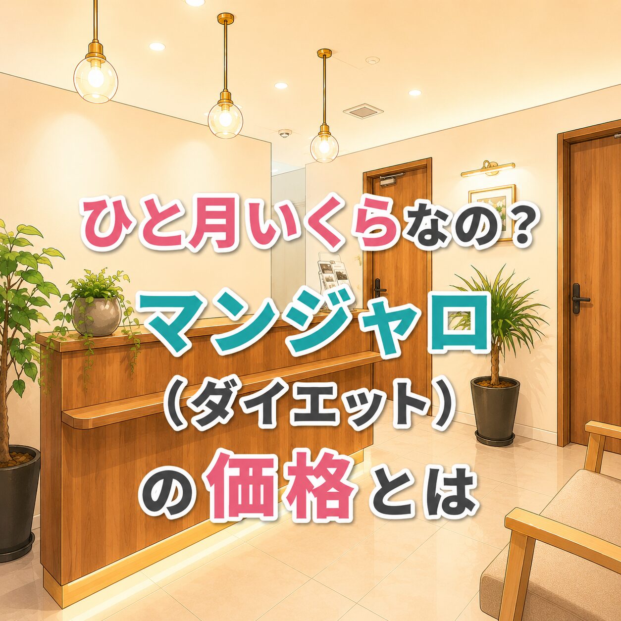 【価格は？】マンジャロをダイエット目的で購入する価格とおすすめのクリニック♡