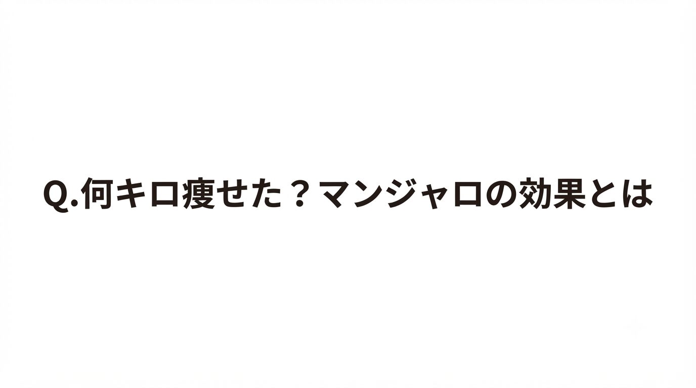 Q.何キロ痩せた？マンジャロをオンライン診療（キレイパス）の口コミから深堀り！