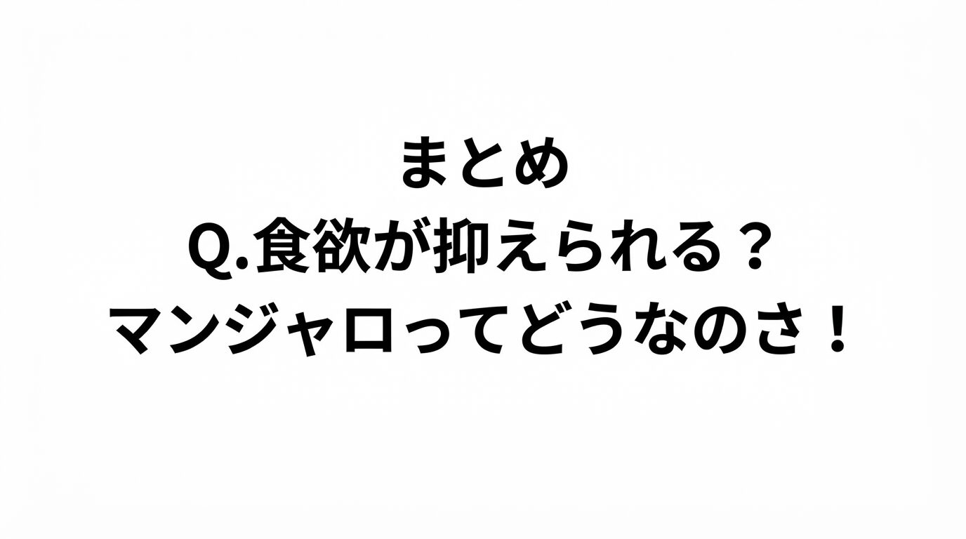 まとめ 食欲が抑えられる？マンジャロってどうなのさ 〜キレイパスの場合〜