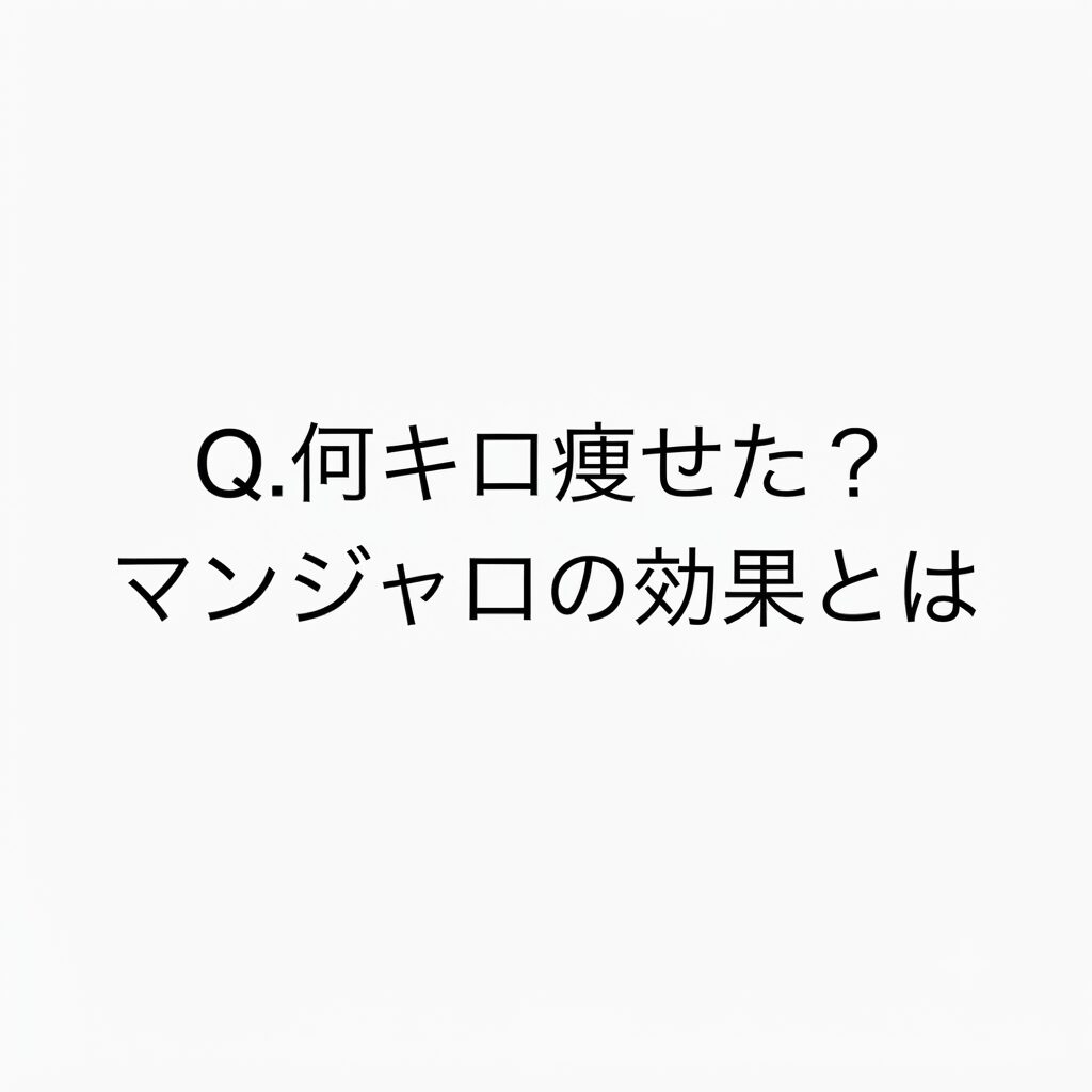 【Q.何キロ痩せた？】マンジャロの効果とは 〜キレイパスより〜