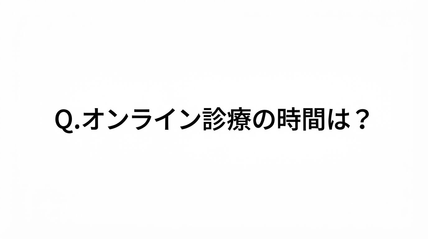 オンライン診療の時間は？マンジャロ（キレイパス）の例から見る！