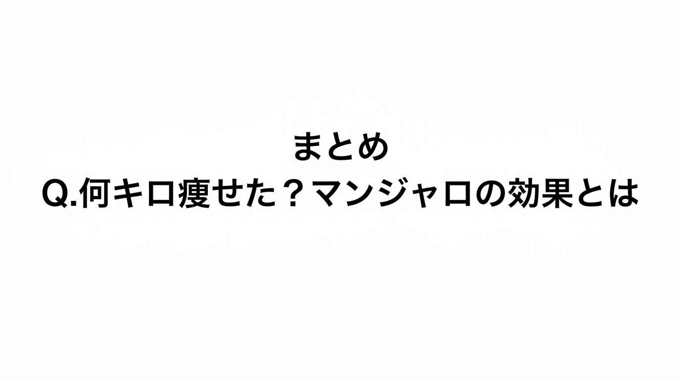 まとめ Q.何キロ痩せた？マンジャロをオンライン診療（キレイパス）の口コミから深堀り！