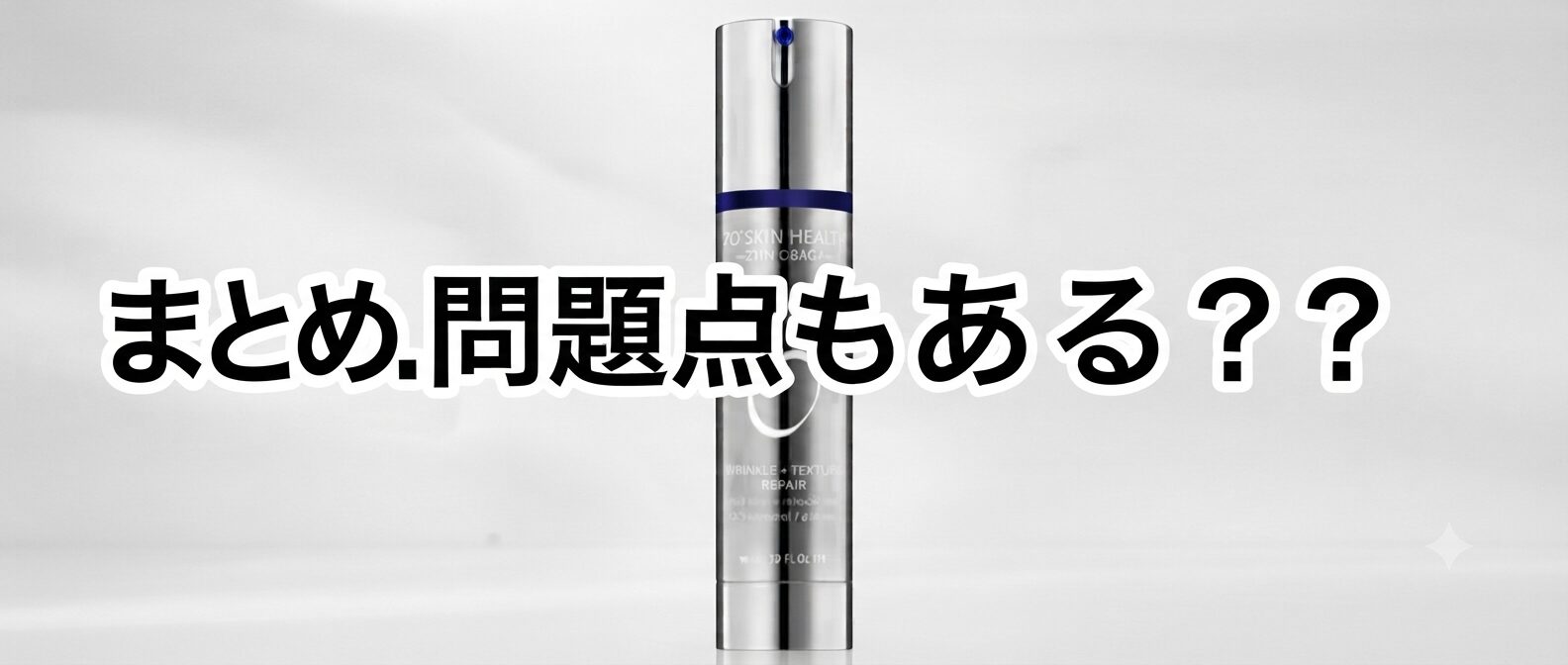 まとめ 問題点もある？ゼオスキンヘルス Wテクスチャーリペアってどうなのさ