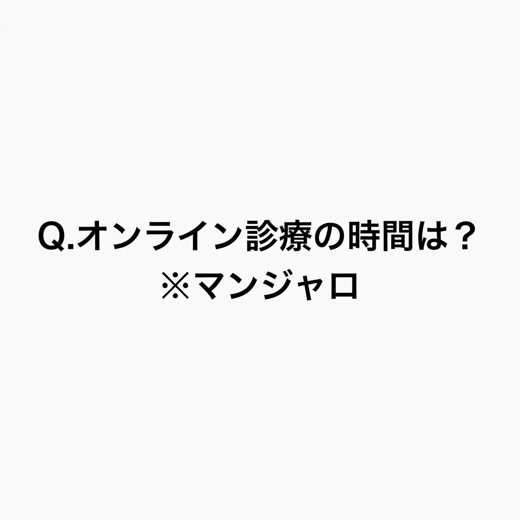 【オンライン診療の時間は？】マンジャロ（キレイパス）の例から見る！