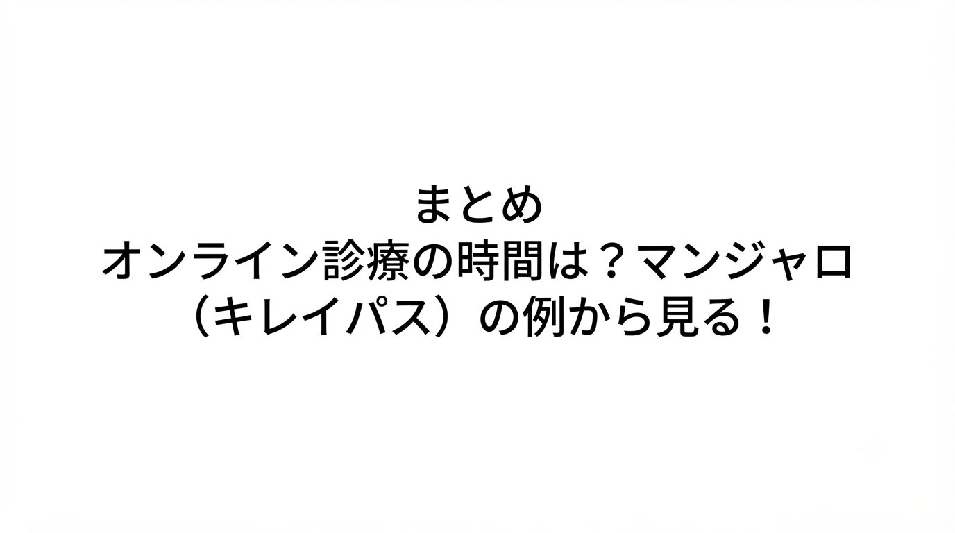 まとめ オンライン診療の時間は？マンジャロ（キレイパス）の例から見る！