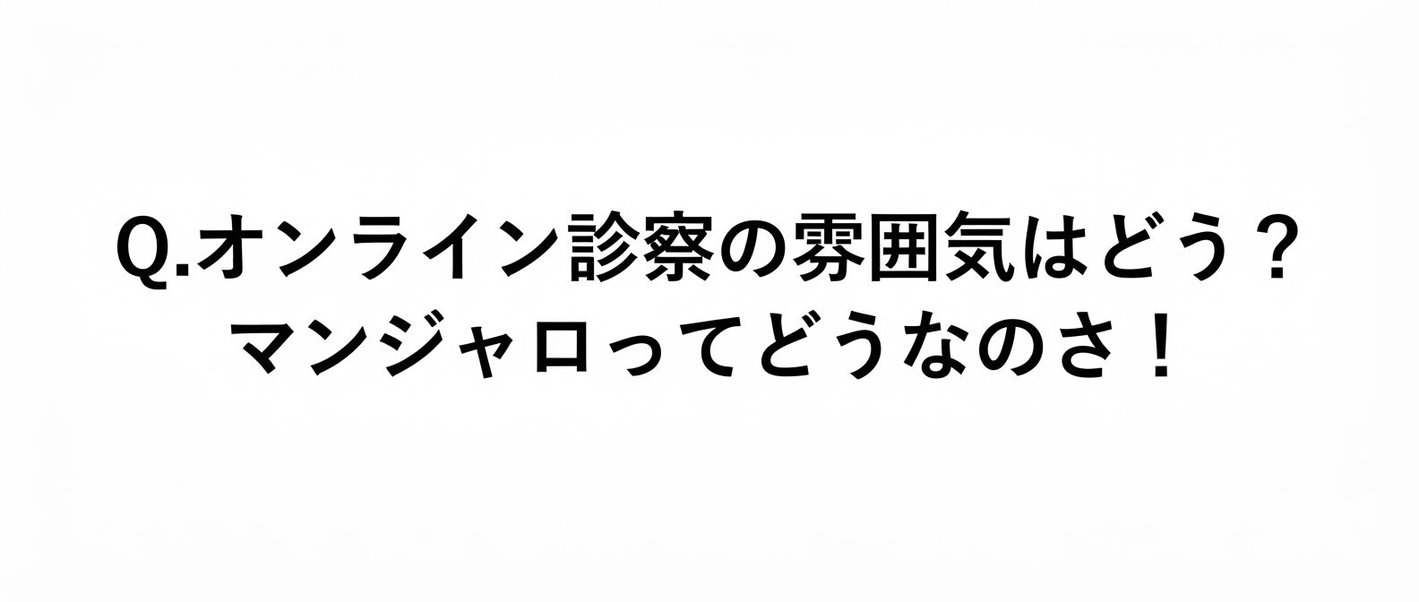 オンライン診察の雰囲気はどう？マンジャロのオンライン診療ってどんな感じ？