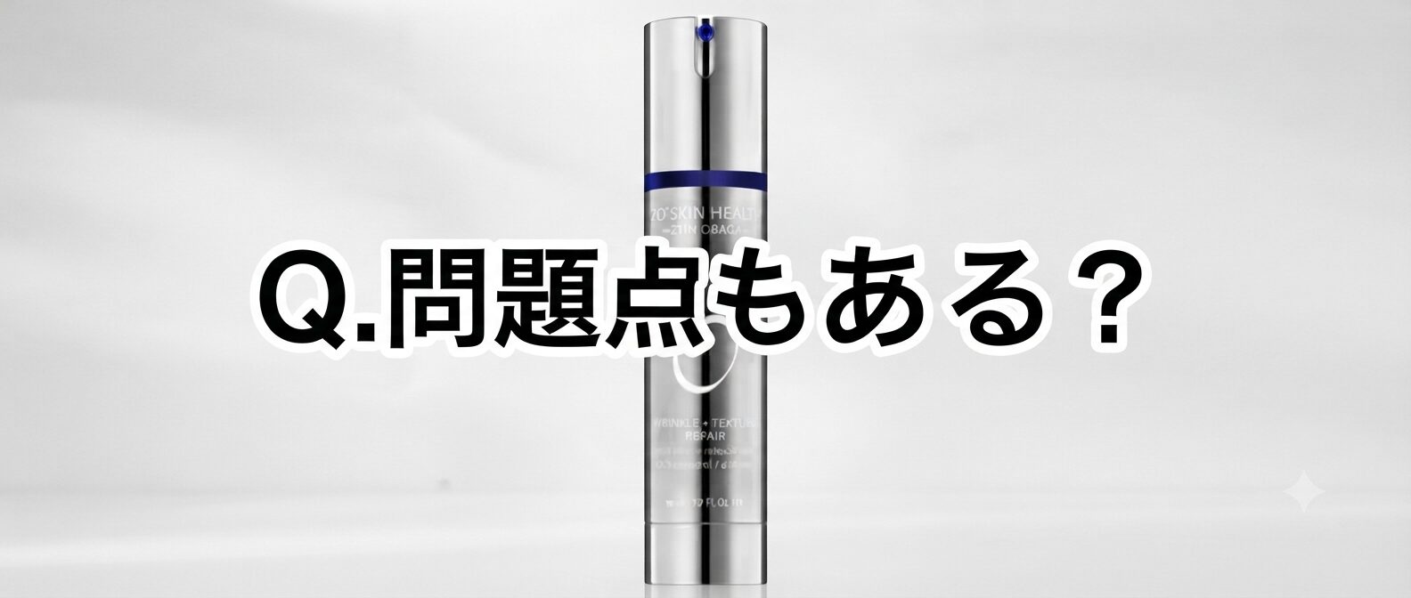 【問題点もある？】どうよ？ゼオスキンヘルス Wテクスチャーリペアって