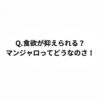 【食欲が抑えられる？】マンジャロってどうなの？ 〜キレイパスの場合〜