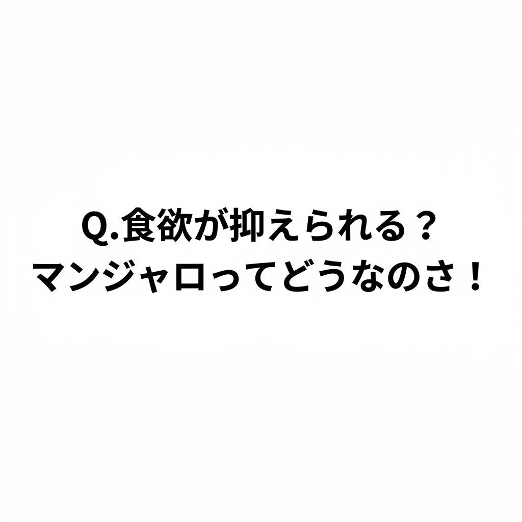 【食欲が抑えられる？】マンジャロってどうなの？ 〜キレイパスの場合〜